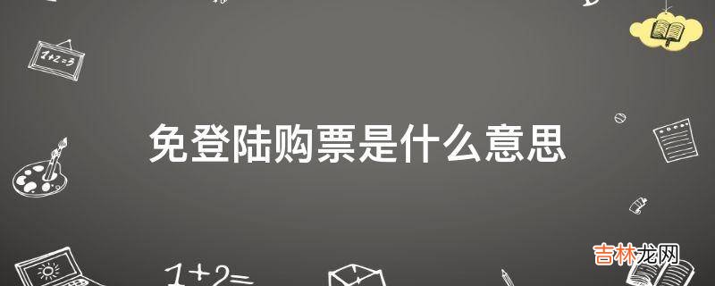 免登陆购票是什么意思