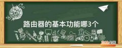 路由器的基本功能哪3个