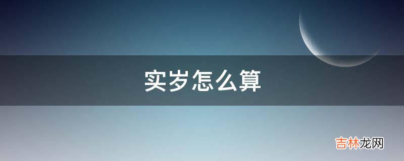 实岁怎么算