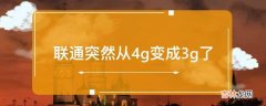 联通突然从4g变成3g了