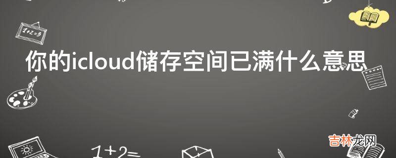 你的icloud储存空间已满什么意思