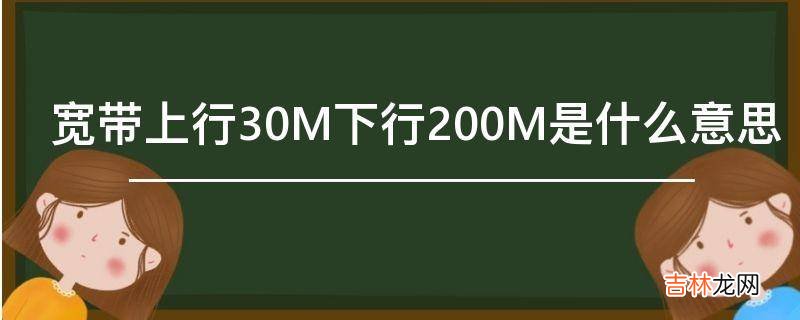 宽带上行30M下行200M是什么意思