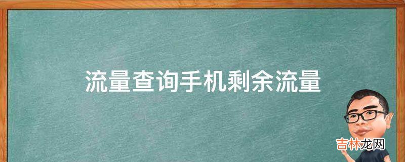 流量查询手机剩余流量