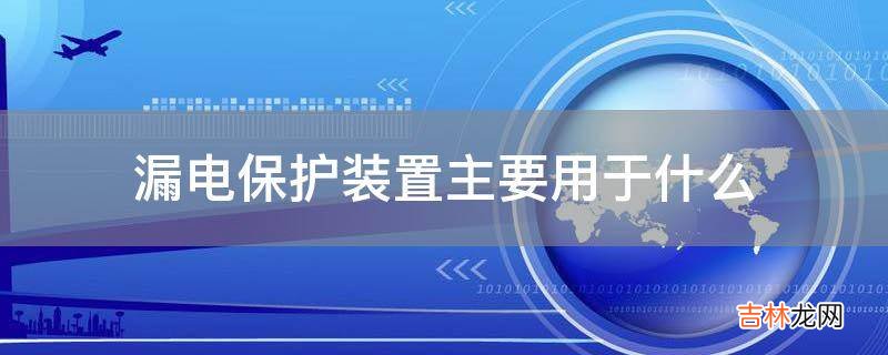 漏电保护装置主要用于什么