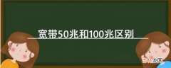 宽带50兆和100兆区别