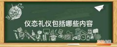 仪态礼仪包括哪些内容