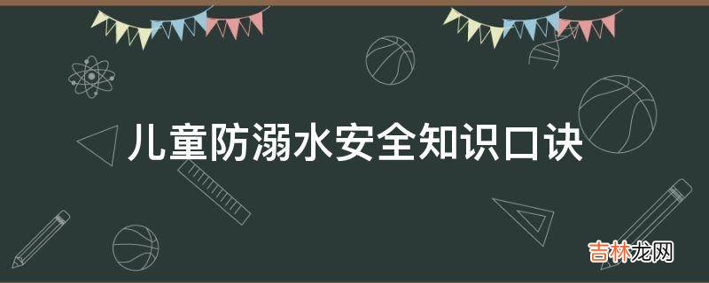 儿童防溺水安全知识口诀