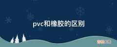 pvc和橡胶的区别