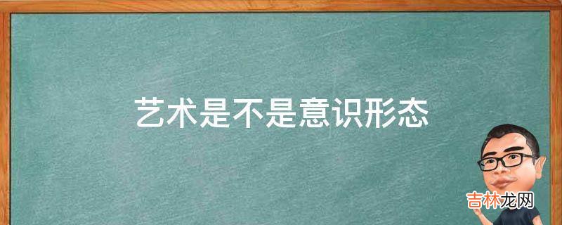艺术是不是意识形态