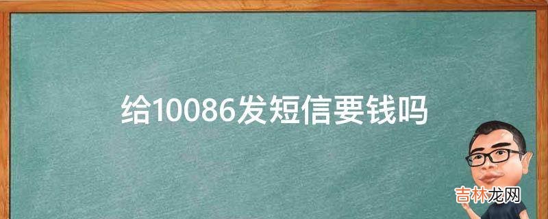 给10086发短信要钱吗