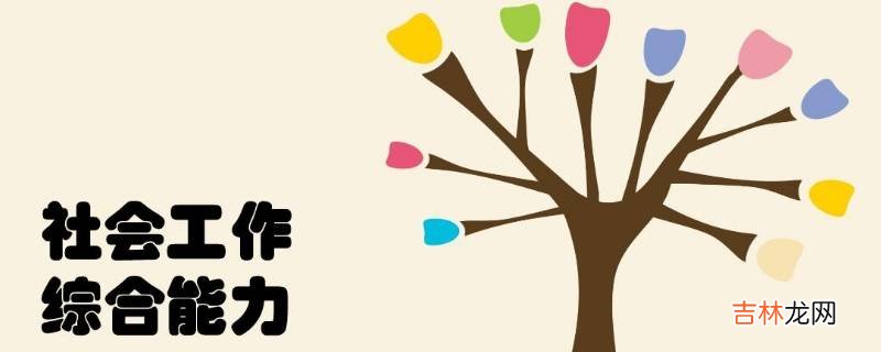 综合能力包括哪些能力
