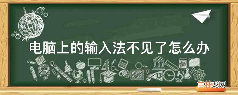 电脑上的输入法不见了怎么办