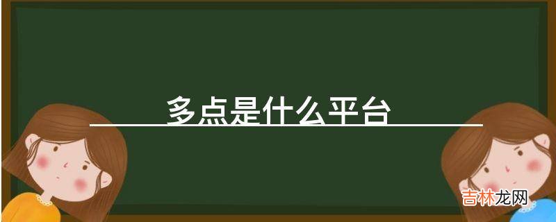 多点是什么平台