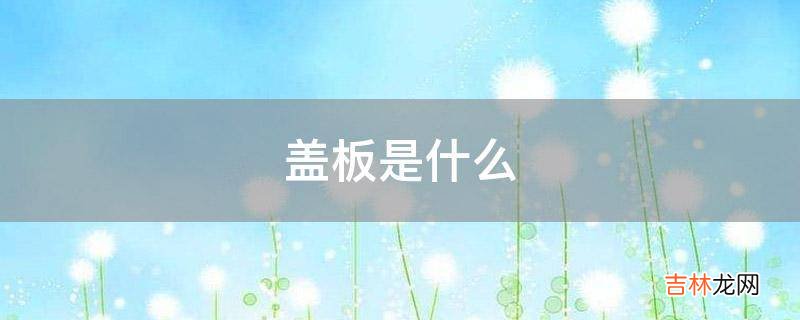 盖板是什么