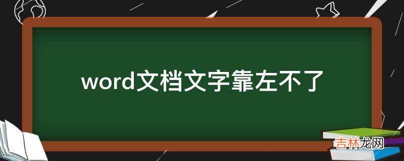 word文档文字靠左不了