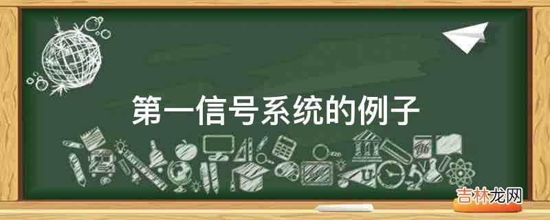 第一信号系统的例子