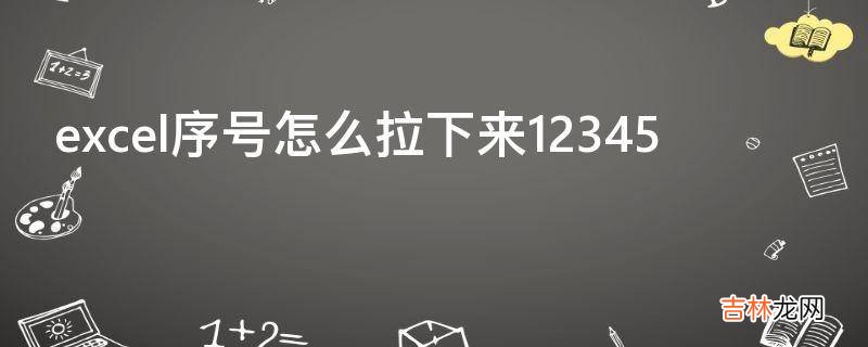 excel序号怎么拉下来12345
