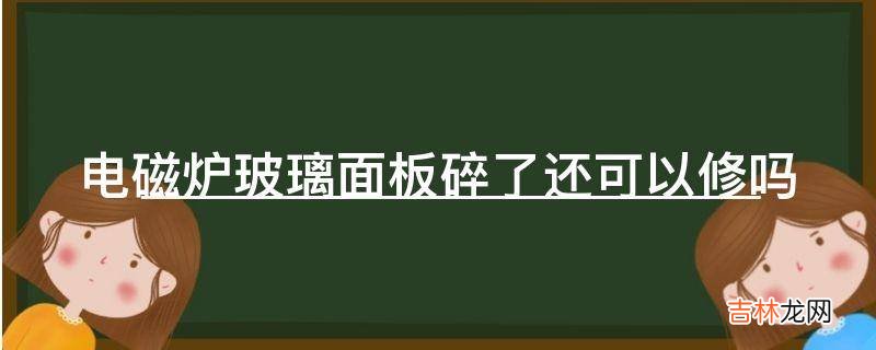 电磁炉玻璃面板碎了还可以修吗