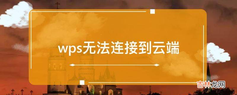 wps无法连接到云端