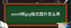 word转jpg格式图片怎么弄