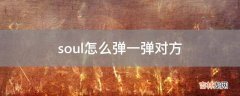 soul怎么弹一弹对方