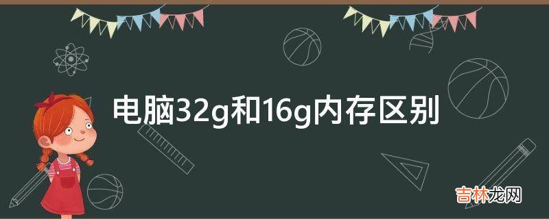 电脑32g和16g内存区别