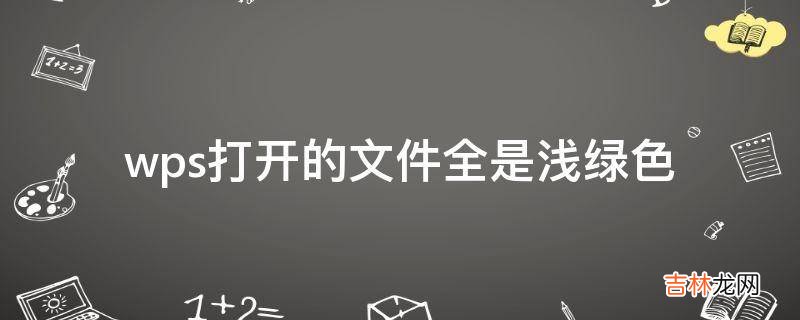 wps打开的文件全是浅绿色