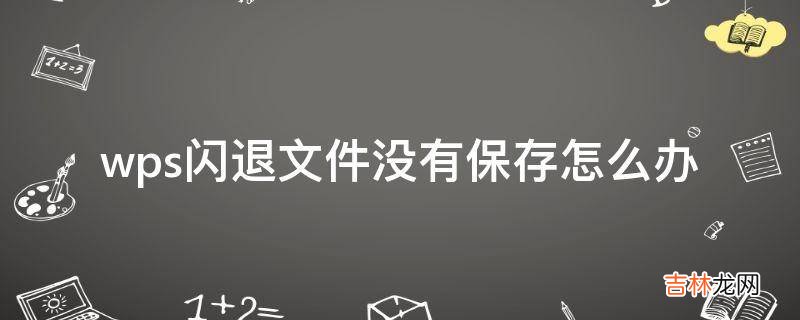 wps闪退文件没有保存怎么办