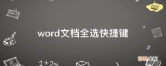 word文档全选快捷键