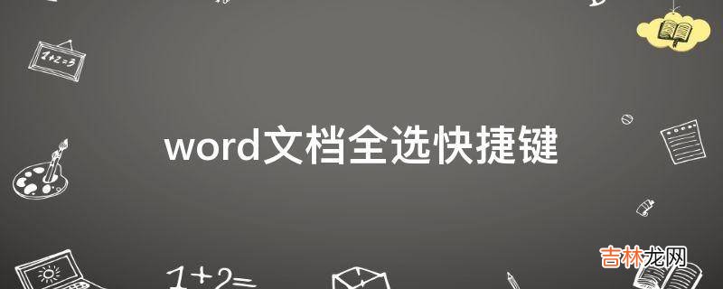 word文档全选快捷键