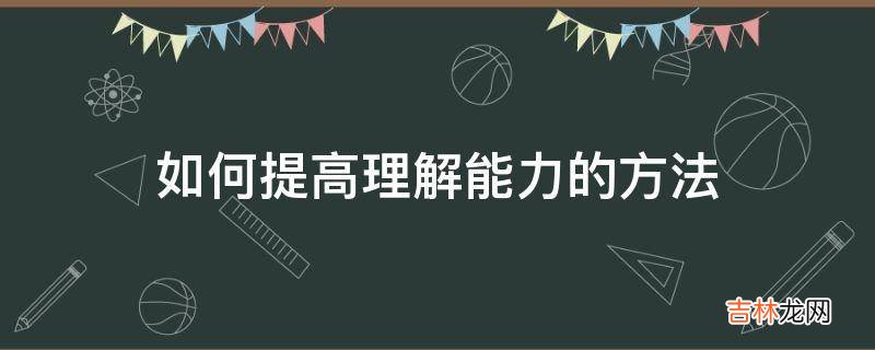 如何提高理解能力的方法