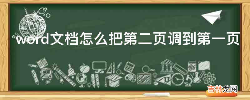 word文档怎么把第二页调到第一页