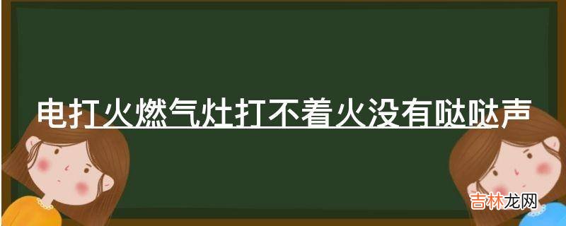 电打火燃气灶打不着火没有哒哒声