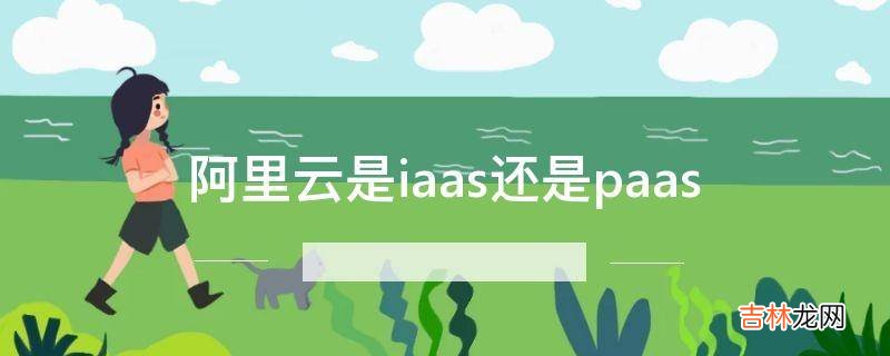 阿里云是iaas还是paas