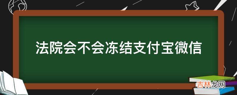 法院会不会冻结支付宝微信