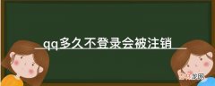 qq多久不登录会被注销