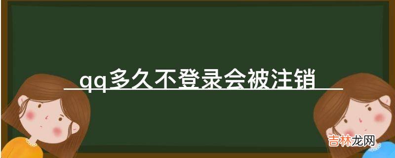 qq多久不登录会被注销