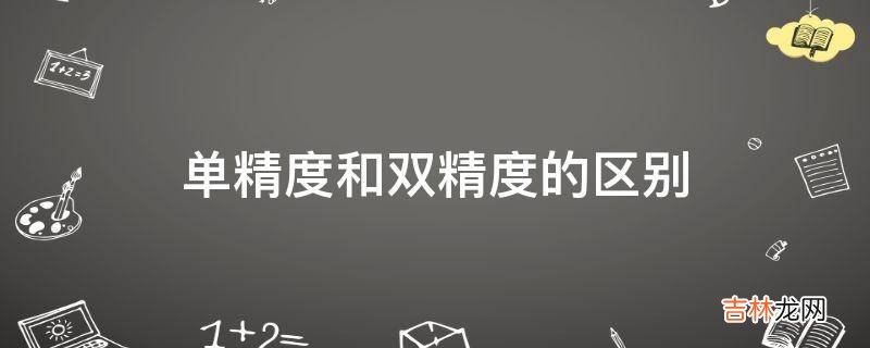 单精度和双精度的区别