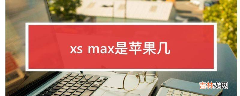 xs max是苹果几