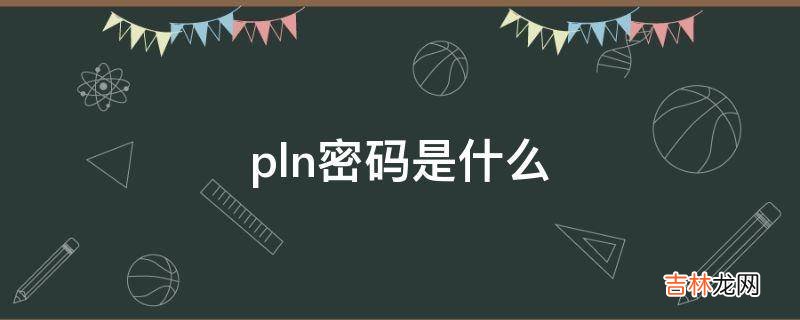 pln密码是什么?