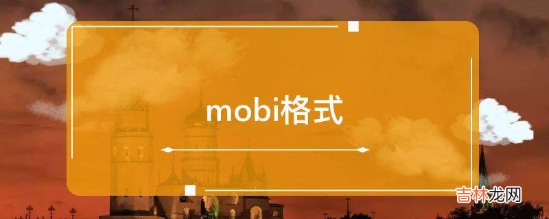 mobi格式