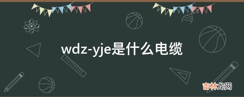 wdz-yje是什么电缆