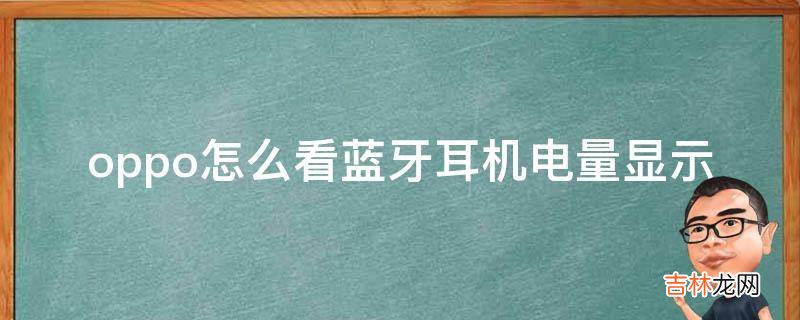 oppo怎么看蓝牙耳机电量显示
