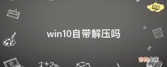 win10自带解压吗