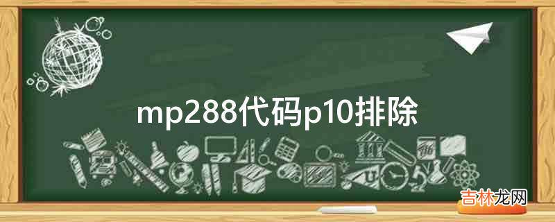 mp288代码p10排除