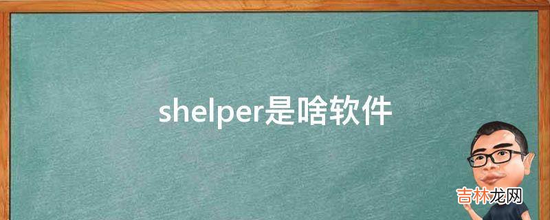 shelper是啥软件