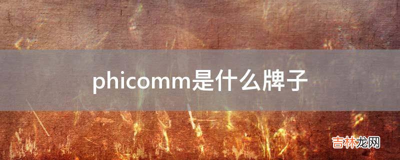 phicomm是什么牌子