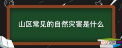 山区常见的自然灾害是什么