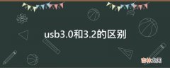 usb3.0和3.2的区别