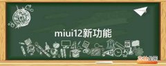 miui12新功能